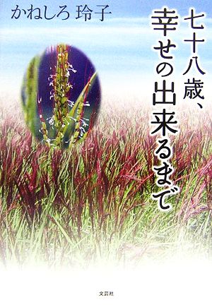 七十八歳、幸せの出来るまで