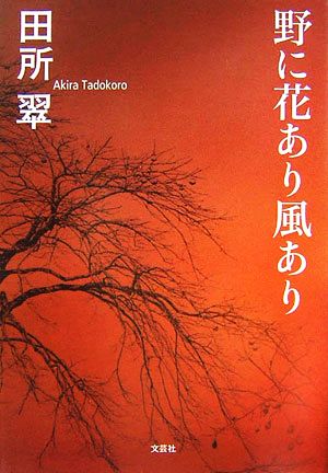野に花あり風あり