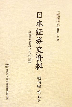 日本証券史資料 戦前編(第五巻)証券業者及びその団体