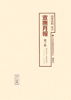 宣撫月報(第7冊) 通巻第50号～通巻第60号 十五年戦争極秘資料集補巻25