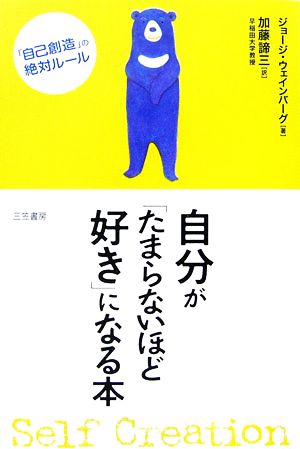 自分が「たまらないほど好き」になる本 「自己創造」の絶対ルール