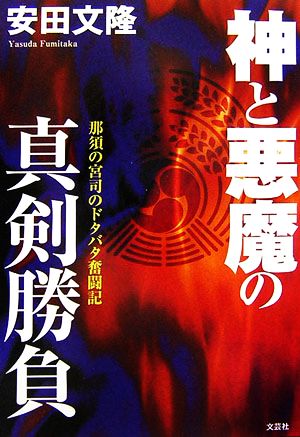 神と悪魔の真剣勝負 那須の宮司のドタバタ奮闘記