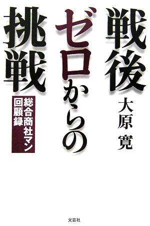 戦後ゼロからの挑戦 総合商社マン回顧録