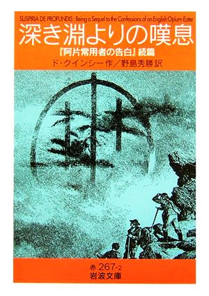 深き淵よりの嘆息 『阿片常用者の告白』続篇 岩波文庫