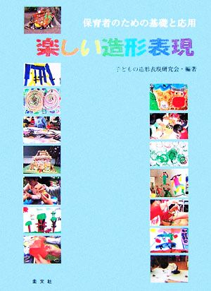 楽しい造形表現 保育者のための基礎と応用