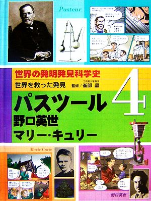 世界の発明発見科学史(4) パスツール/野口英世/マリー・キュリー-世界を救った発見