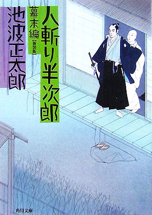 人斬り半次郎 幕末編 新装版 角川文庫