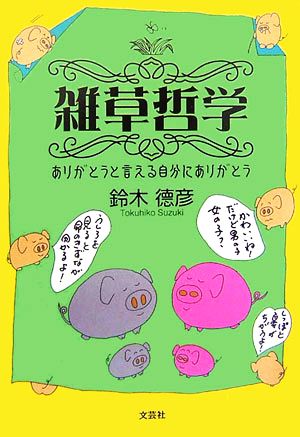 雑草哲学 ありがとうと言える自分にありがとう