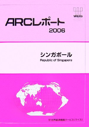 シンガポール ARCレポート