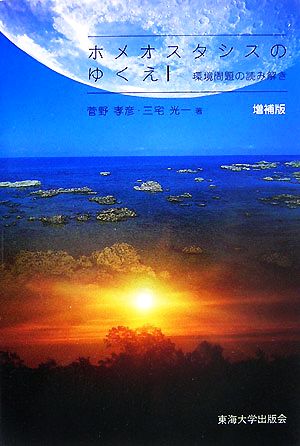 ホメオスタシスのゆくえ 環境問題の読み解き