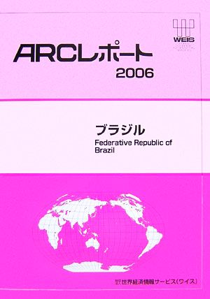 ブラジル ARCレポート