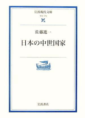 日本の中世国家岩波現代文庫 学術173