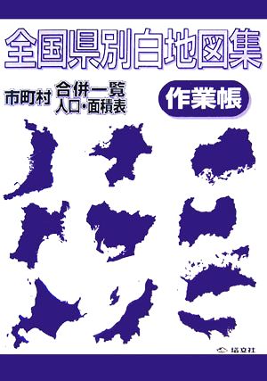 全国県別白地図集作業帳 市町村合併一覧・人口・面積表