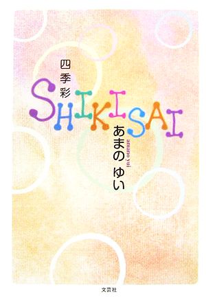 SHIKISAI 四季彩