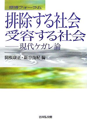 排除する社会・受容する社会 現代ケガレ論 歴博フォーラム 新品本