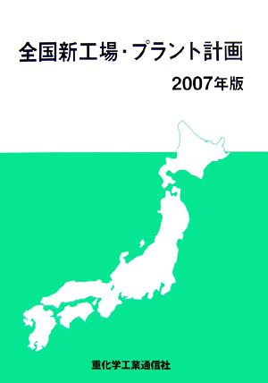 全国新工場・プラント計画(2007年版)