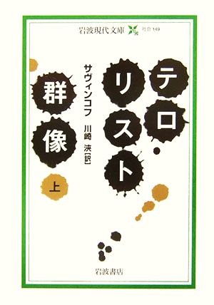 テロリスト群像(上) 岩波現代文庫 社会149