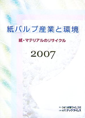 紙パルプ産業と環境(2007) 紙・マテリアルのリサイクル