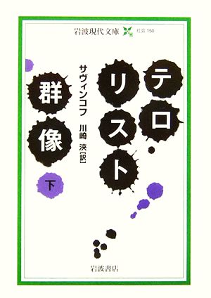 テロリスト群像(下) 岩波現代文庫 社会150