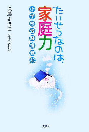 たいせつなのは、家庭力 小学校受験挑戦記