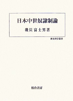 日本中世奴隷制論 歴史科学叢書