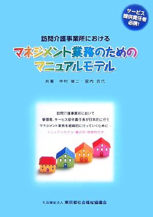 訪問介護事業所におけるマネジメント業務のためのマニュアルモデル