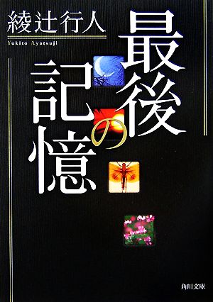 最後の記憶 角川文庫