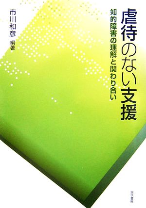 虐待のない支援 知的障害の理解と関わり合い