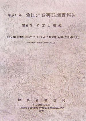 平成16年全国消費実態調査報告(第6巻) 特定世帯編