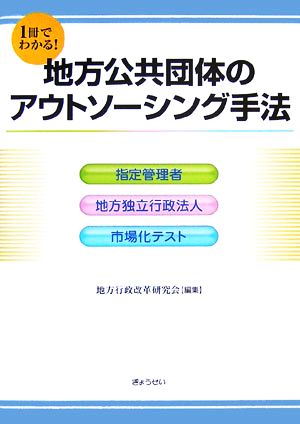 1冊でわかる！地方公共団体のアウトソーシング手法 指定管理者・地方独立行政法人・市場化テスト