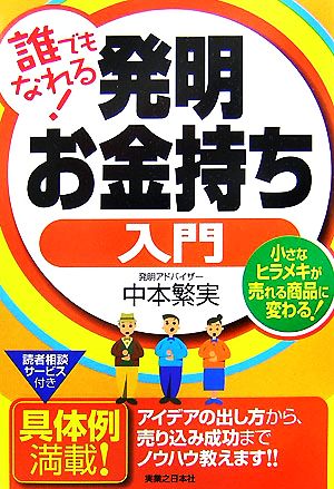 誰でもなれる！発明お金持ち入門 小さなヒラメキが売れる商品に変わる！