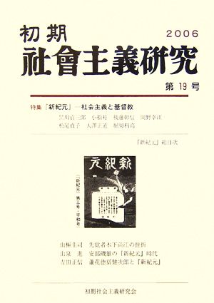 初期社會主義研究(第19号) 社会主義と基督教-特集『新紀元』