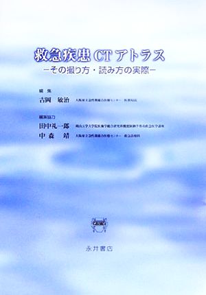 救急疾患CTアトラス その撮り方・読み方の実際