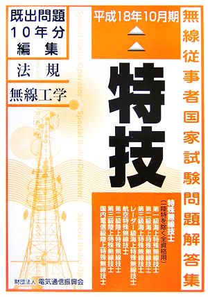 特殊無線技士国家試験問題解答集第一級陸上を除く