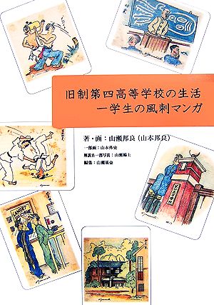 旧制第四高等学校の生活 一学生の風刺マンガ 山瀬基金出版物Vol.1