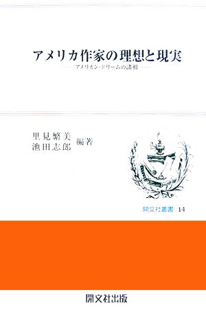 アメリカ作家の理想と現実アメリカン・ドリームの諸相開文社叢書