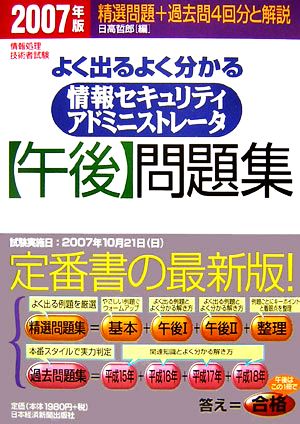 情報処理技術者試験 よく出るよく分かる情報セキュリティアドミニストレータ「午後」問題集(2007年版)