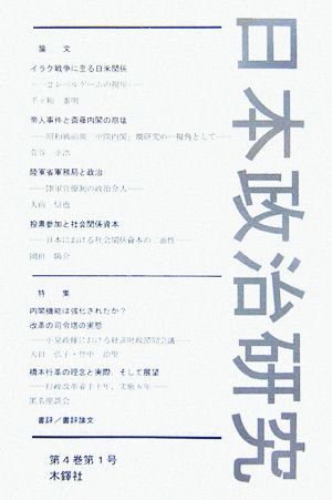 日本政治研究(第4巻・第1号)