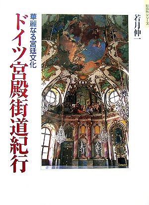 ドイツ宮殿街道紀行 華麗なる宮廷文化