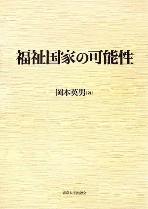 福祉国家の可能性