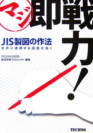 マジ即戦力！JIS製図の作法 世界に通用する図面を描く