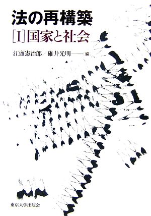 法の再構築(1) 国家と社会