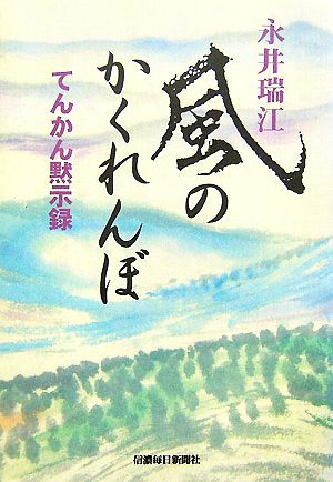 風のかくれんぼ てんかん黙示録