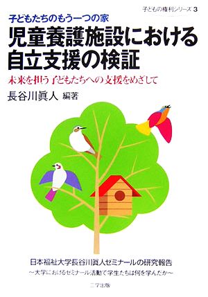 子どもたちのもう一つの家 児童養護施設における自立支援の検証未来を担う子どもたちへの支援をめざして子どもの権利シリーズ