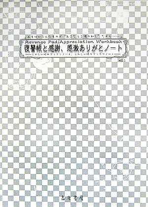 復讐帳と感謝、感激ありがとノート(vol.1) くやしい時のグリグリノート、うれしい時のグリグリノート。