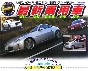 最新乗用車セダン・クーペ・ミニバン・SUV・スポーツカー乗り物ワイドBOOK