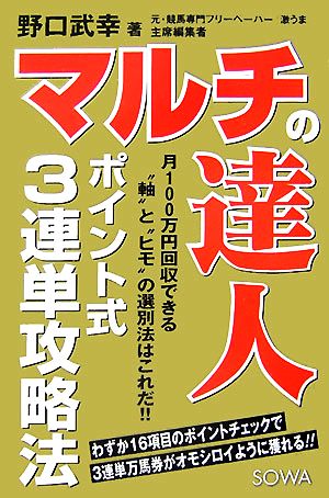 マルチの達人 ポイント式3連単攻略法