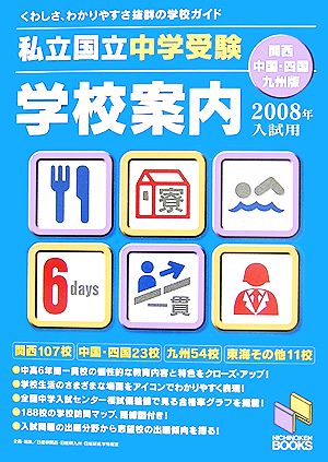 私立・国立中学受験学校案内(2008年入試用) 関西・中国・四国・九州版 日能研ブックス