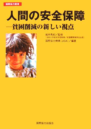 人間の安全保障 貧困削減の新しい視点 国際協力叢書