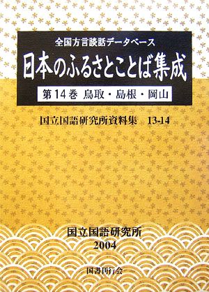 日本のふるさとことば集成 全国方言談話データベース(第14巻) 鳥取・島根・岡山 国立国語研究所資料集13-14